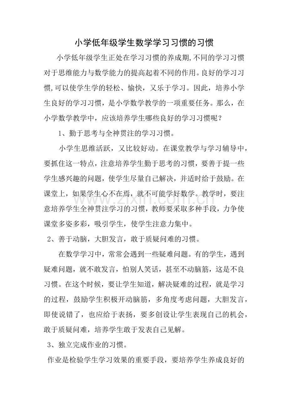 小学低年级学生数学学习习惯的习惯.docx_第1页