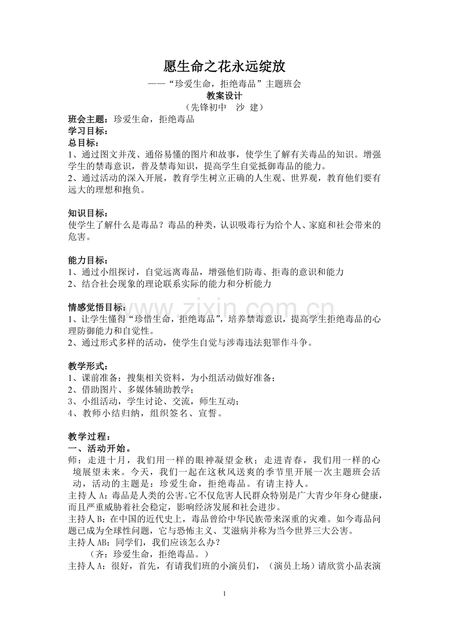 主题班会禁毒教案.doc_第1页