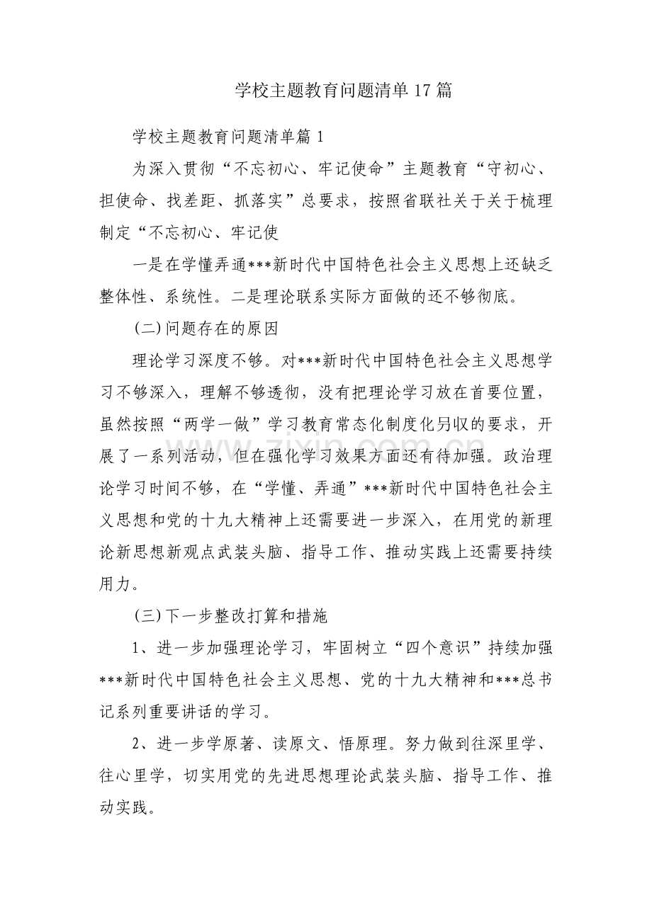 学校主题教育问题清单17篇.pdf_第1页