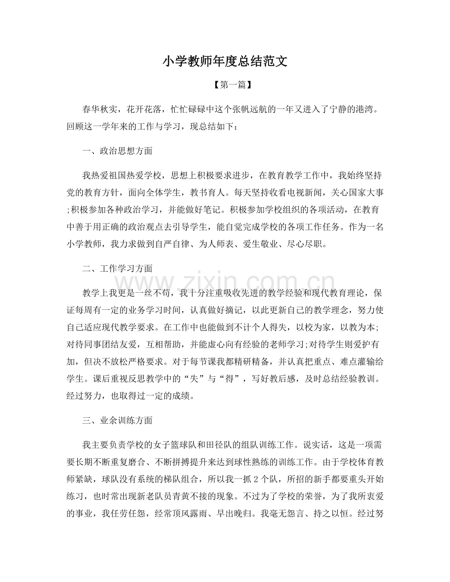 小学教师年度总结范文.docx_第1页