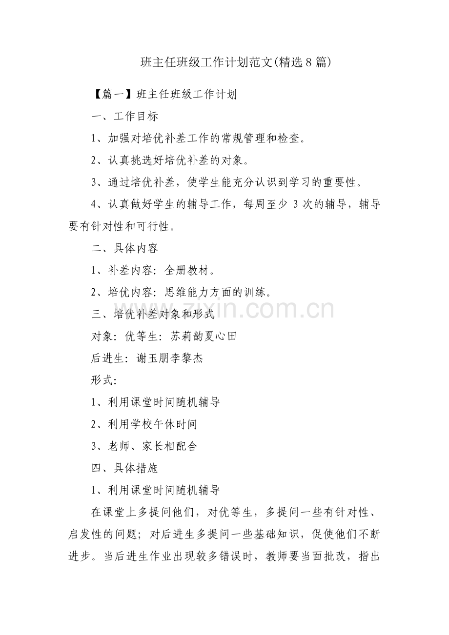 班主任班级工作计划范文(8篇).pdf_第1页