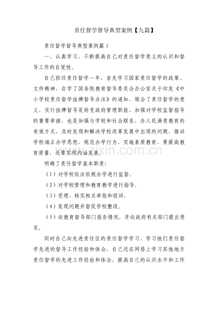 责任督学督导典型案例【九篇】.pdf_第1页