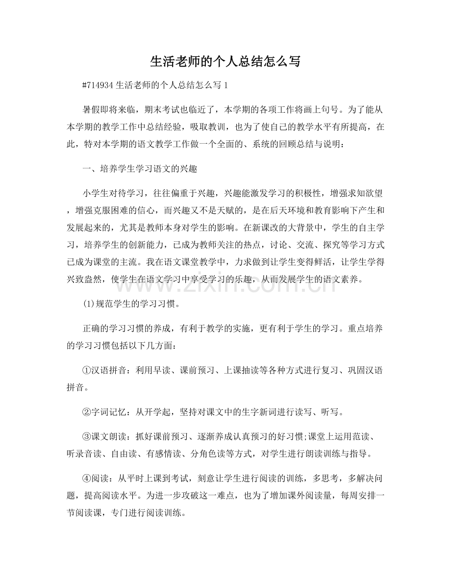 生活老师的个人总结怎么写.docx_第1页