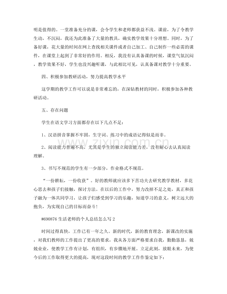 生活老师的个人总结怎么写.docx_第3页