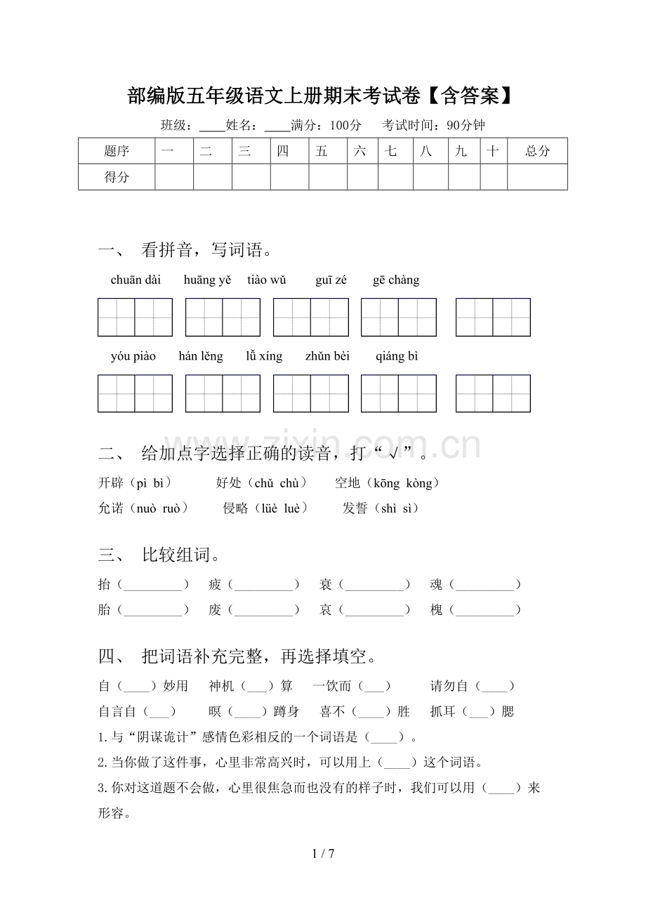 部编版五年级语文上册期末考试卷【含答案】.doc_第1页