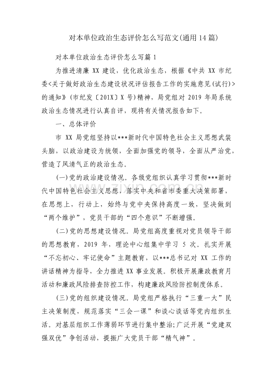 对本单位政治生态评价怎么写范文(通用14篇).pdf_第1页