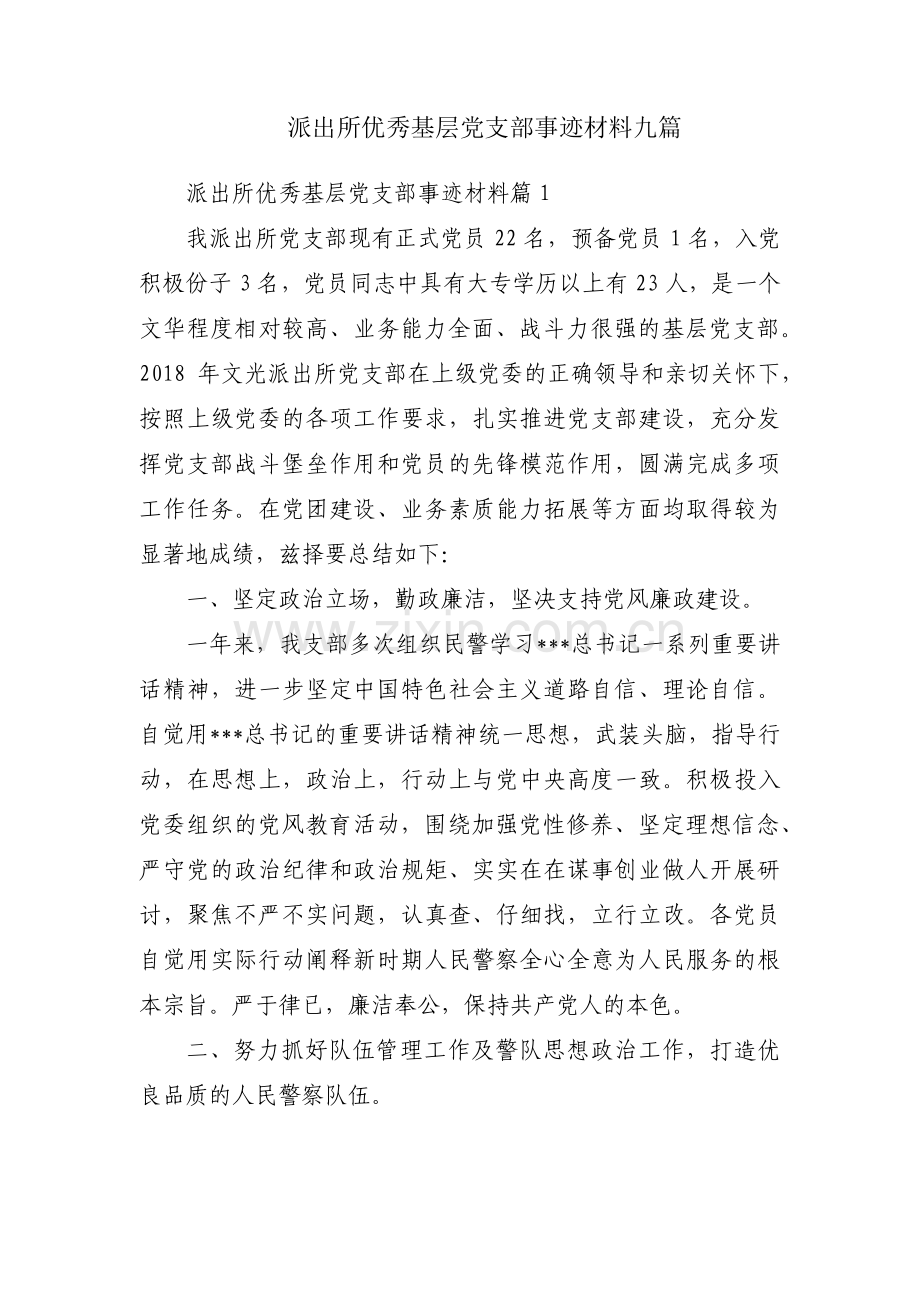 派出所优秀基层党支部事迹材料九篇.pdf_第1页