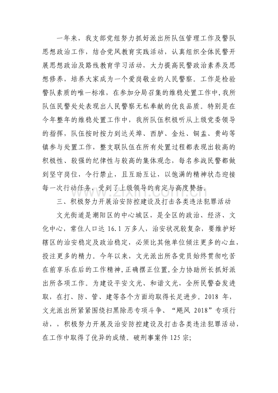 派出所优秀基层党支部事迹材料九篇.pdf_第2页