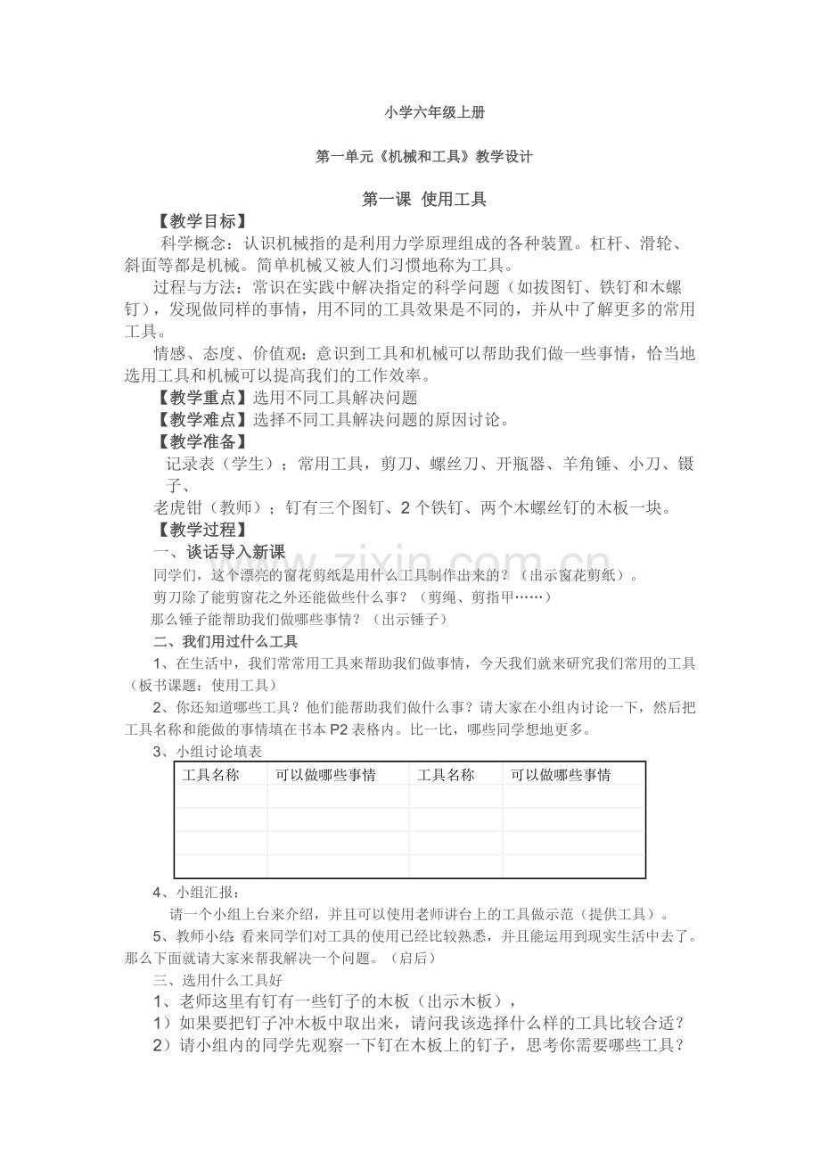 小学六年级上册第一单元机械和工具.doc_第1页