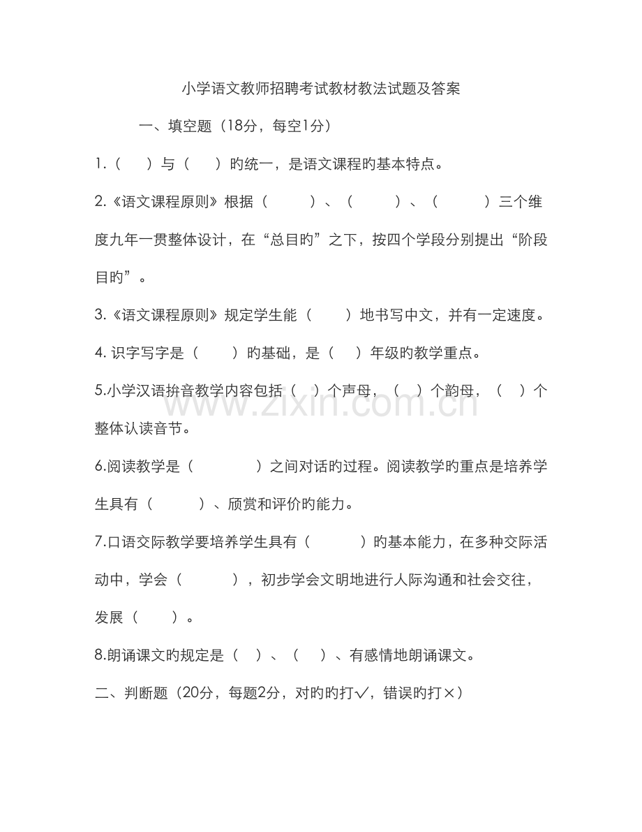 2022年小学语文教师招聘考试教材教法试题及答案.docx_第1页