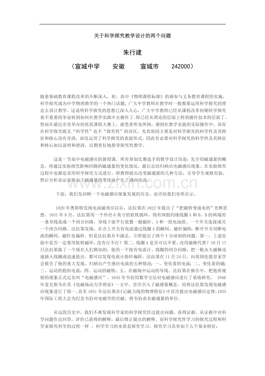 关于科学探究教学设计的两个问题.doc_第1页