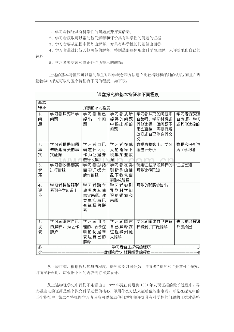 关于科学探究教学设计的两个问题.doc_第2页