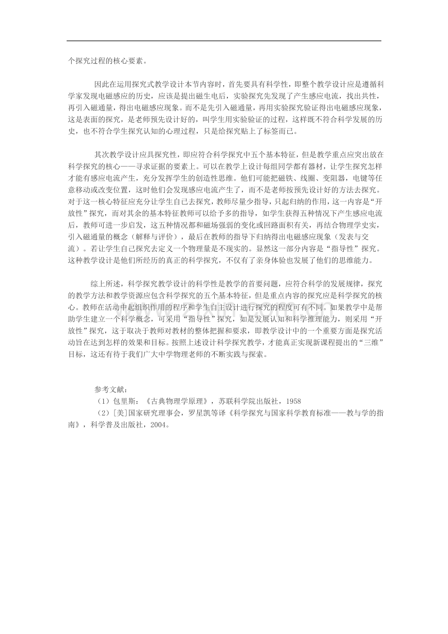 关于科学探究教学设计的两个问题.doc_第3页