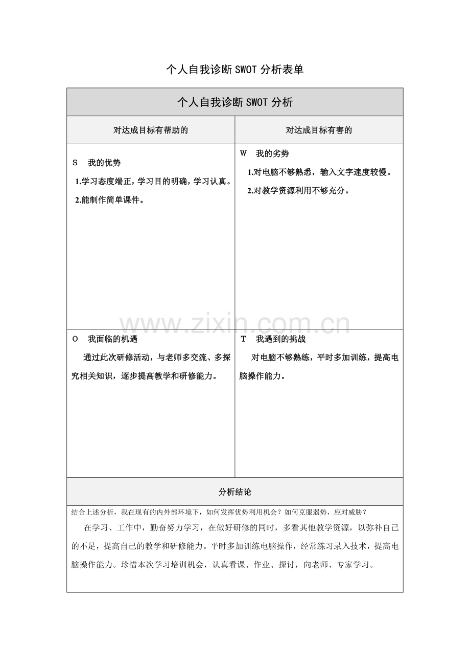 朱达银：个人自我诊断SWOT分析表.doc_第1页