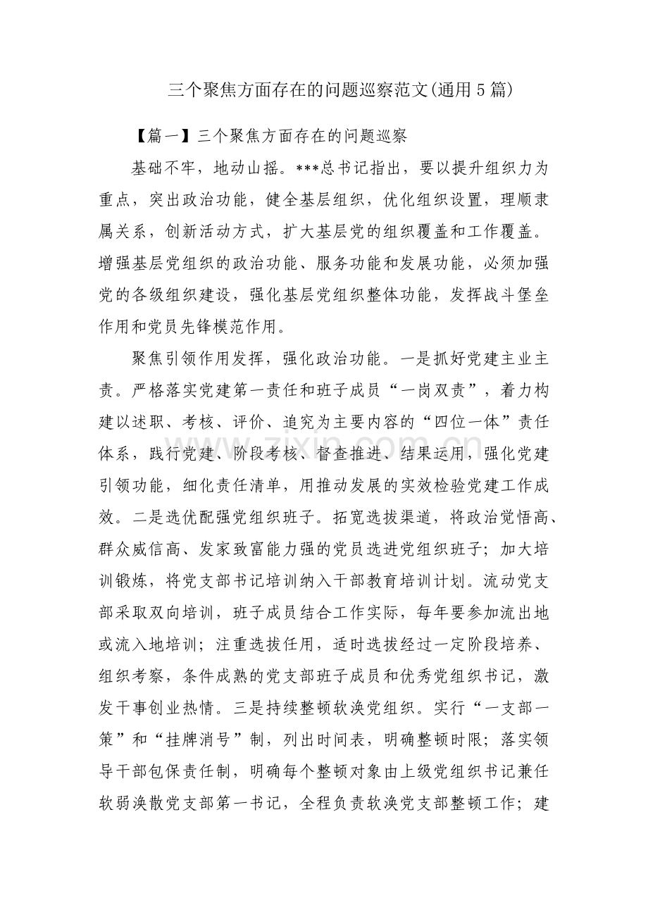 三个聚焦方面存在的问题巡察范文(通用5篇).pdf_第1页