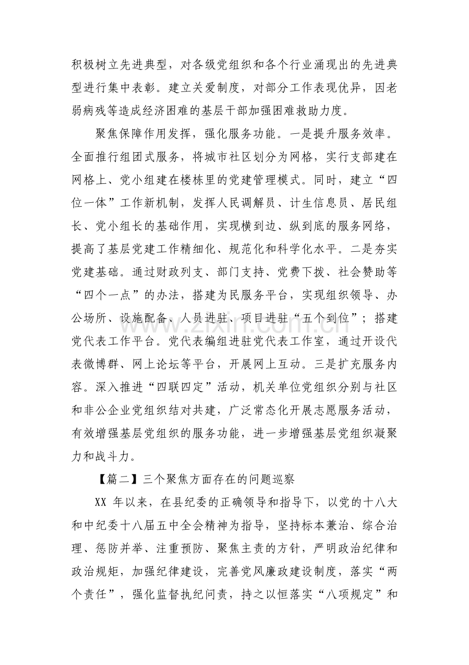 三个聚焦方面存在的问题巡察范文(通用5篇).pdf_第3页