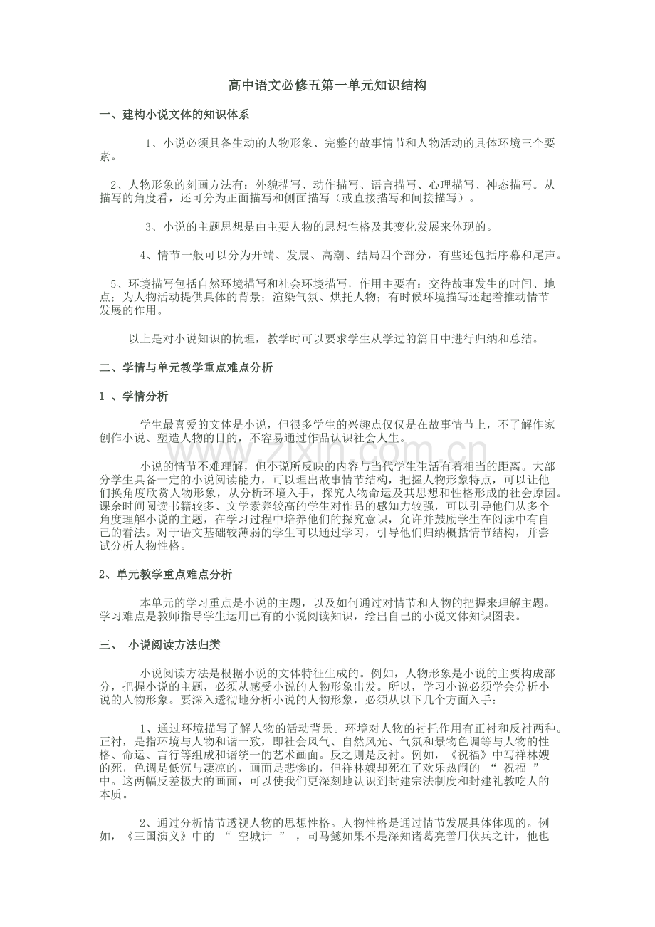 高中语文必修五第一单元知识结构.docx_第1页