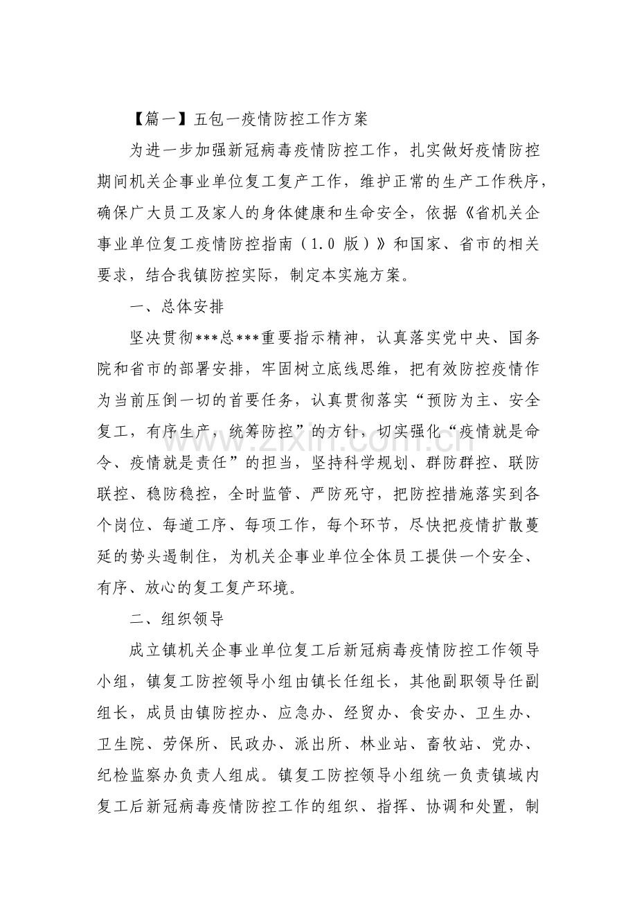 五包一疫情防控工作方案范文(6篇).pdf_第1页