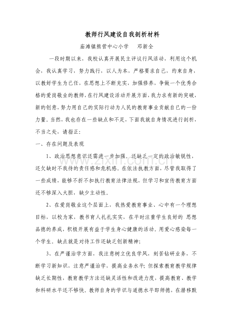 教师行风建设自我剖析材料.doc_第1页