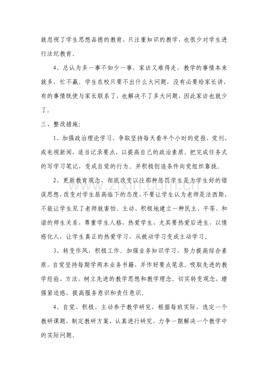 教师行风建设自我剖析材料.doc_第3页