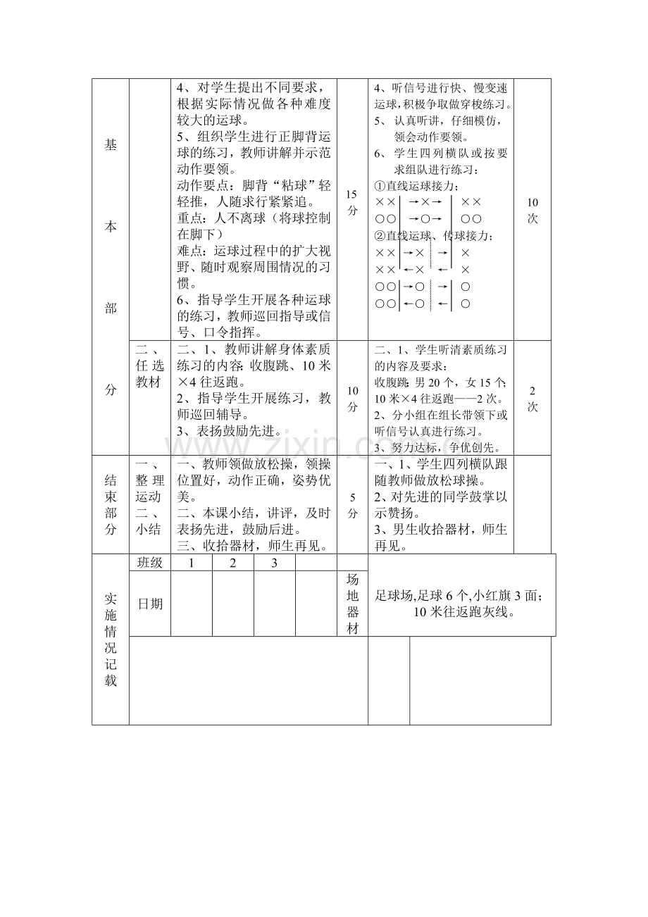 初中体育课足球课教案.doc_第2页