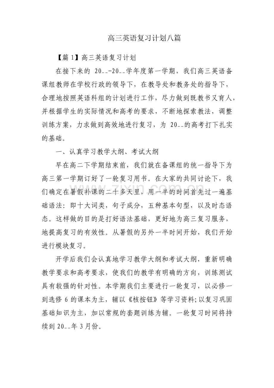 高三英语复习计划八篇.pdf_第1页