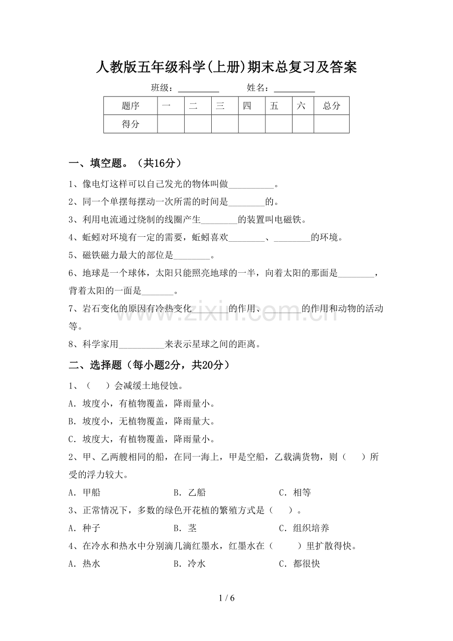 人教版五年级科学(上册)期末总复习及答案.doc_第1页