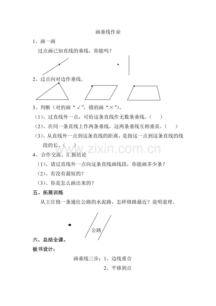 小学人教四年级数学画垂线作业.doc_第1页