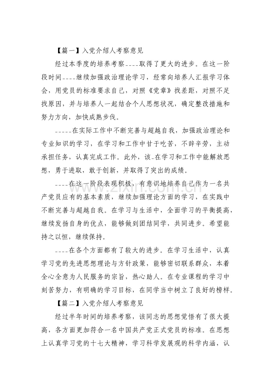 入党介绍人考察意见范文(7篇).pdf_第1页