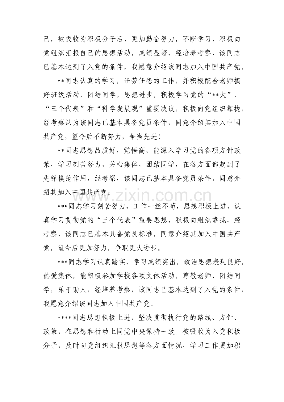 入党介绍人考察意见范文(7篇).pdf_第3页