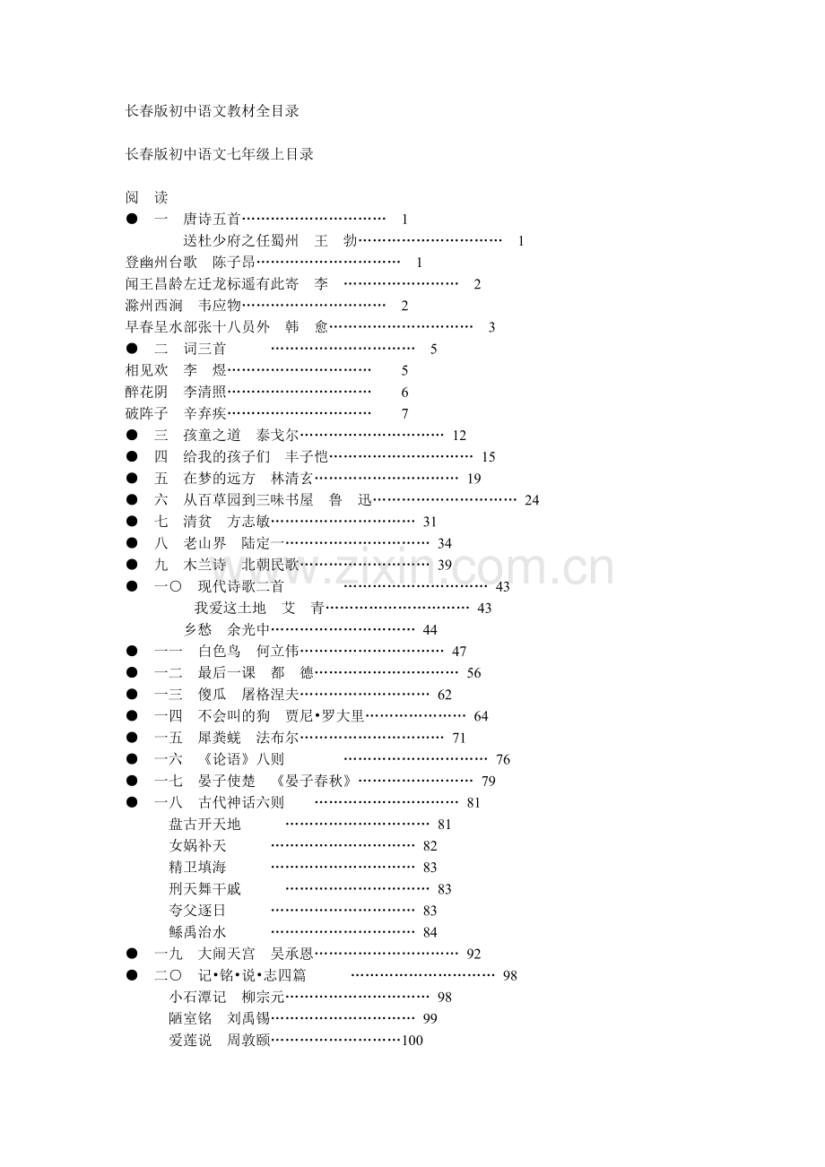 长春版初中语文教材全目录.doc_第1页