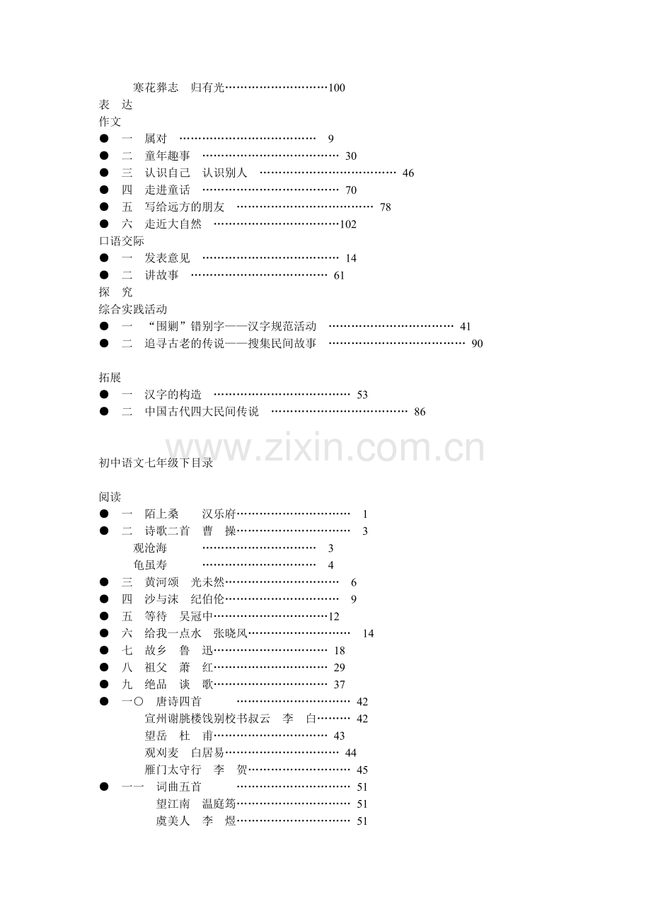 长春版初中语文教材全目录.doc_第2页