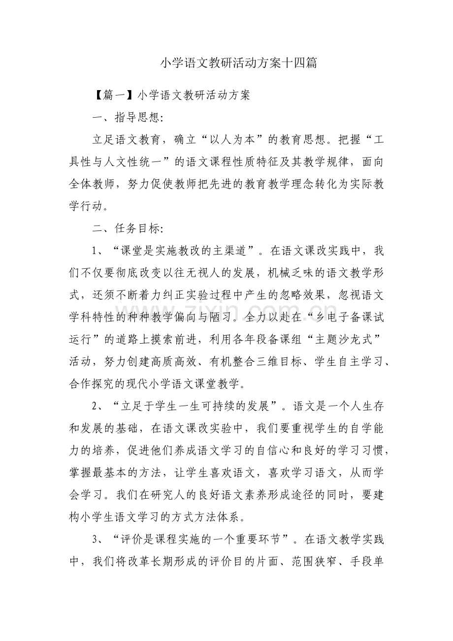 小学语文教研活动方案十四篇.pdf_第1页