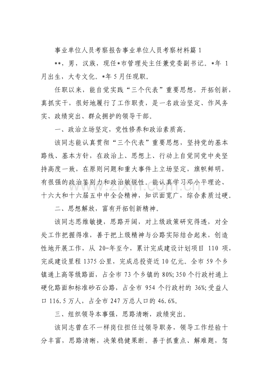 事业单位人员考察报告 事业单位人员考察材料范文(通用5篇).pdf_第1页