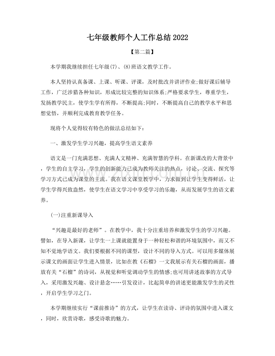 七年级教师个人工作总结2022.docx_第1页