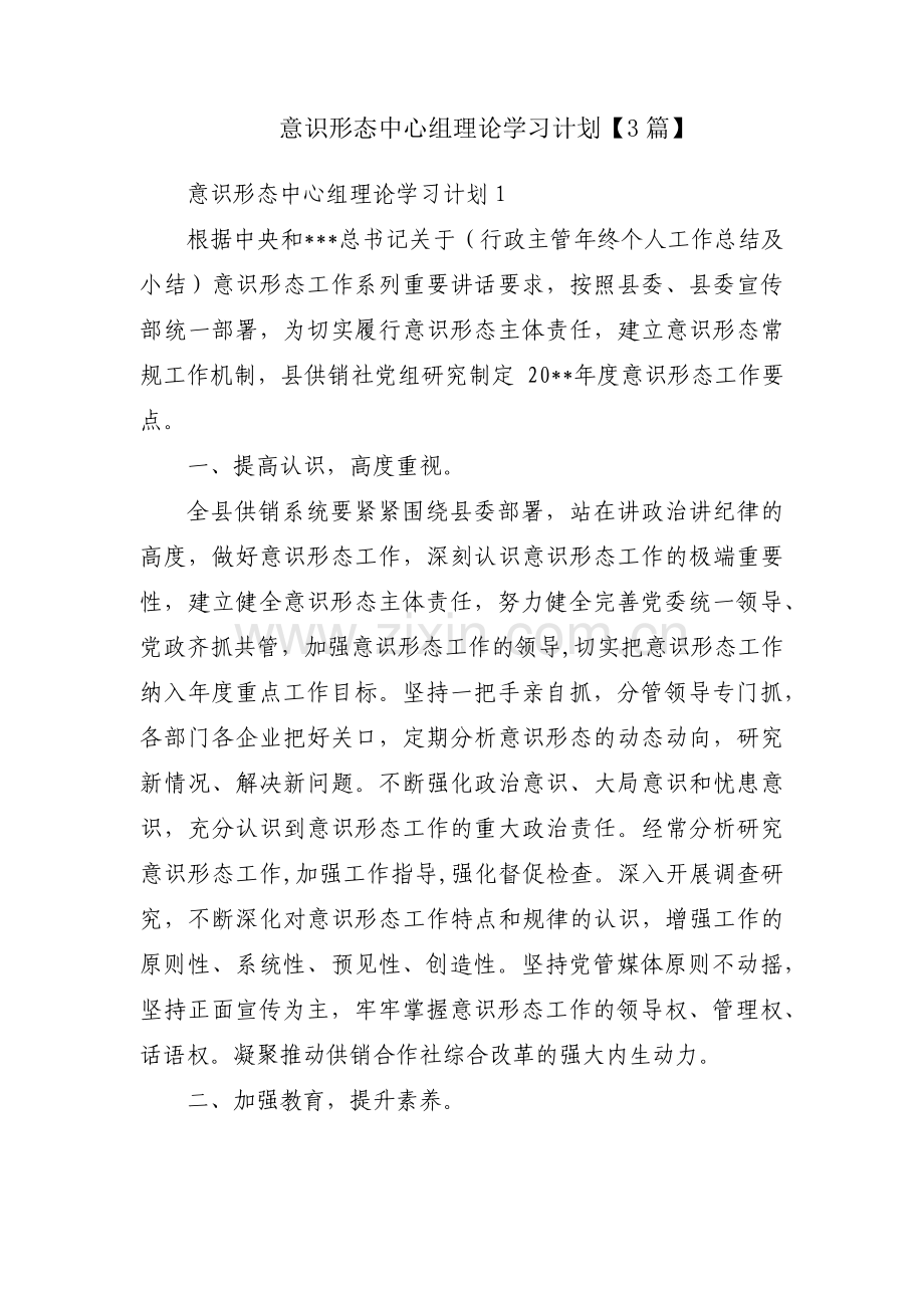 意识形态中心组理论学习计划【3篇】.pdf_第1页