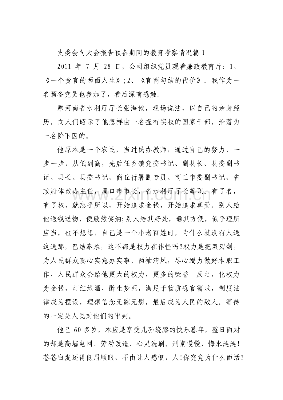 关于支委会向大会报告预备期间的教育考察情况【八篇】.pdf_第1页