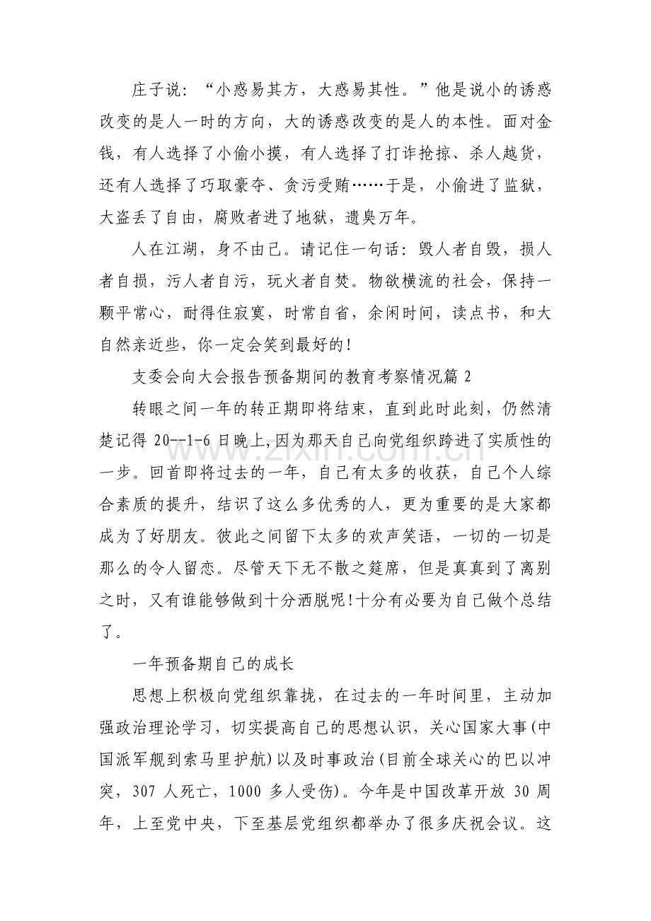 关于支委会向大会报告预备期间的教育考察情况【八篇】.pdf_第3页