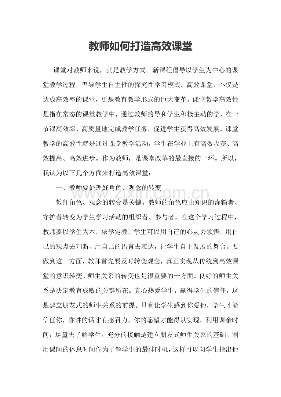 教师如何打造高效课堂.doc_第1页