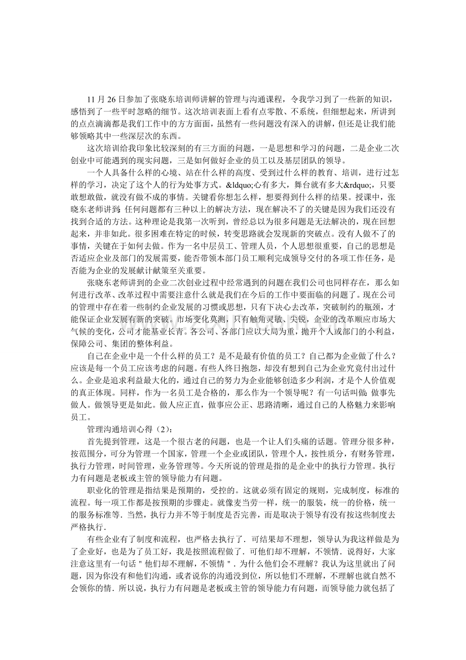 管理沟通培训心得.doc_第1页