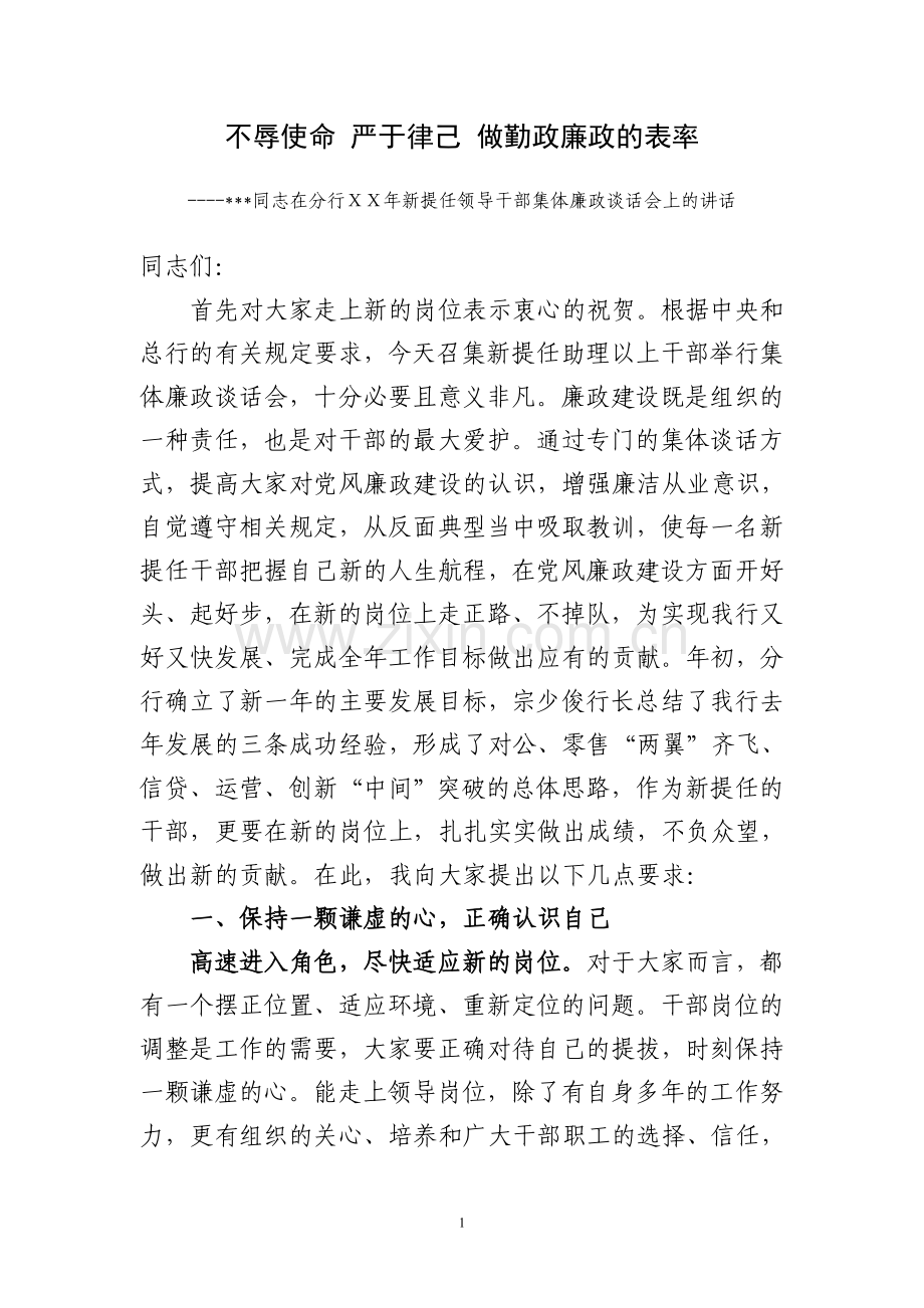 银行新提任领导干部集体廉政谈话会上的讲话稿.doc_第1页