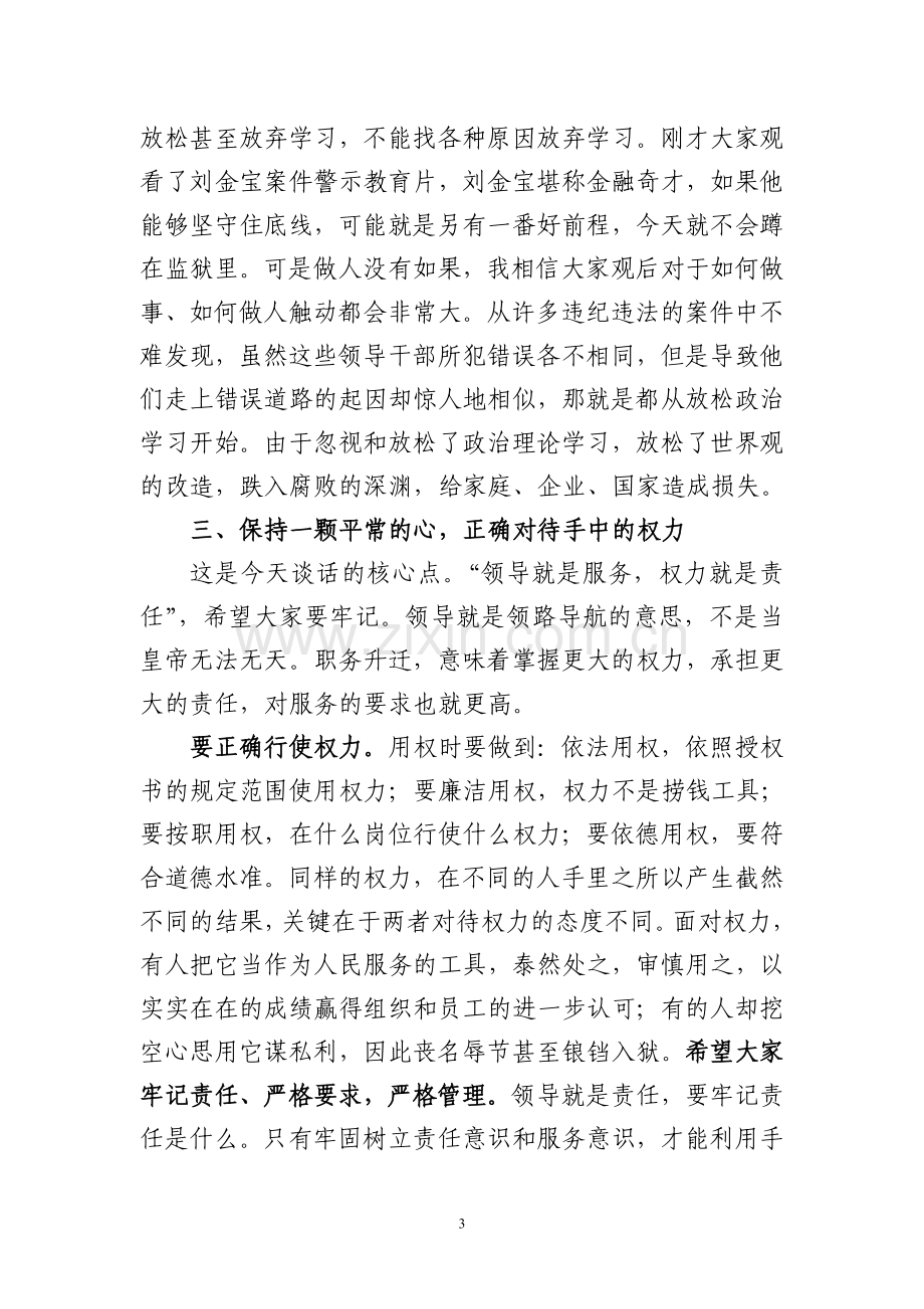 银行新提任领导干部集体廉政谈话会上的讲话稿.doc_第3页