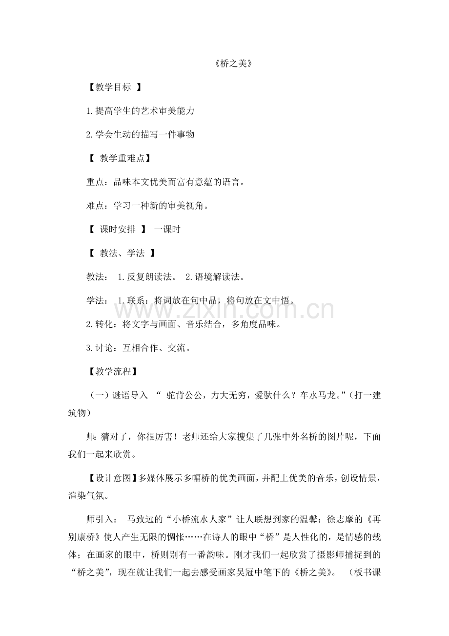 桥之美教学设计.docx_第1页