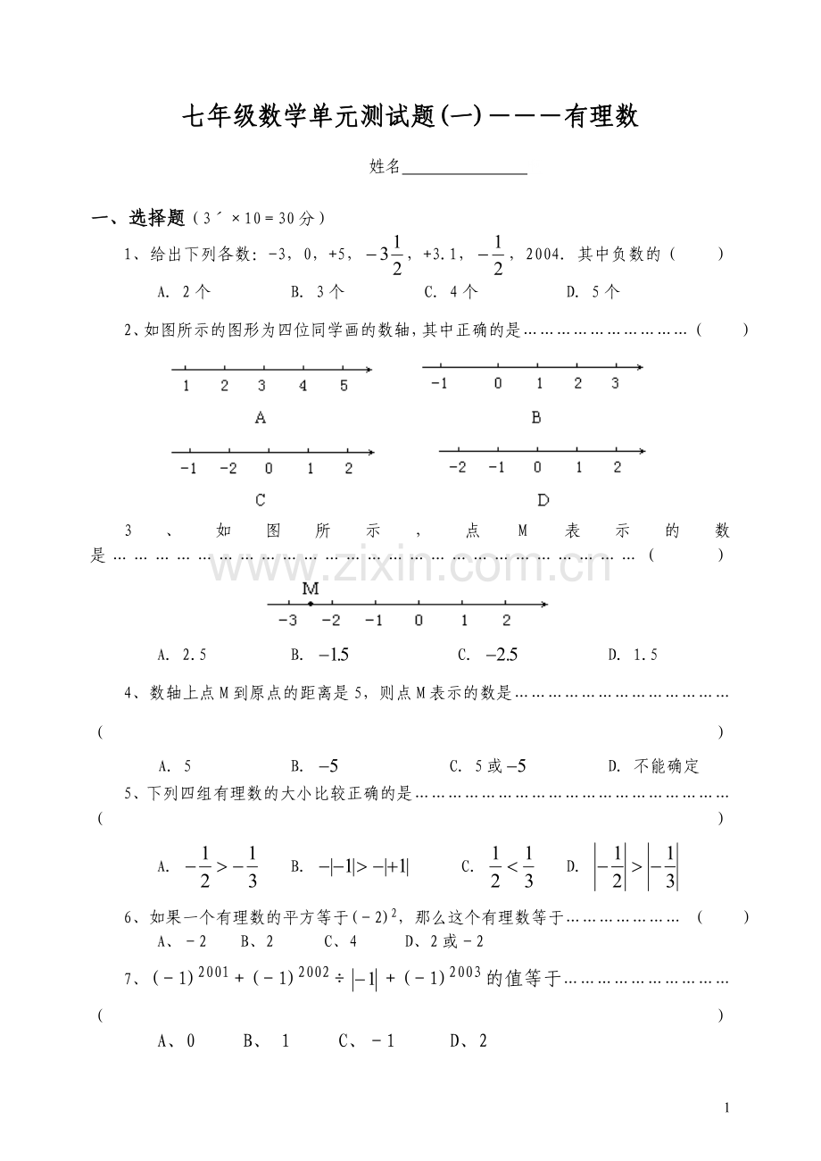 第一章有理数单元测试.doc_第1页