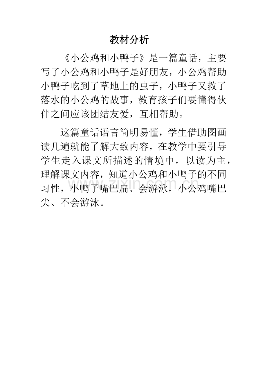 (部编)人教语文一年级下册《小公鸡和小鸭子》教材分析.docx_第1页