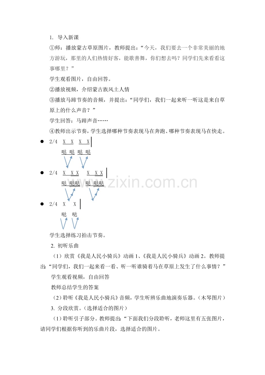 三年级上册我是人民小骑兵教学设计.doc_第2页