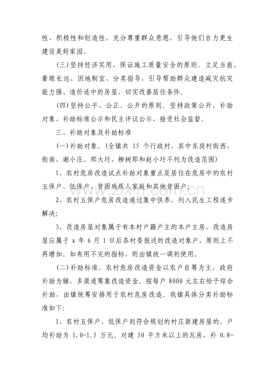 关于危房改造实施方案【十七篇】.pdf_第2页