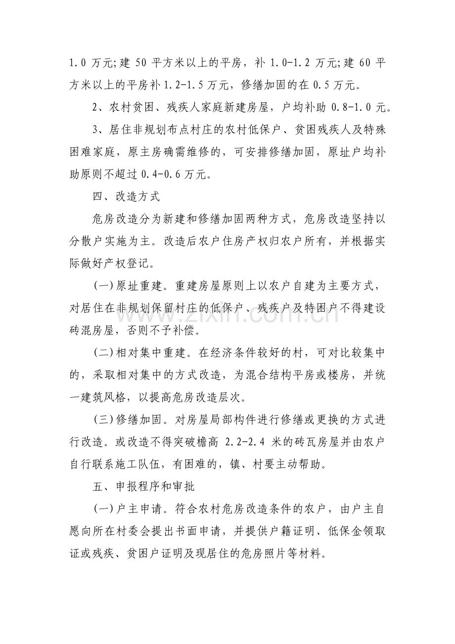 关于危房改造实施方案【十七篇】.pdf_第3页