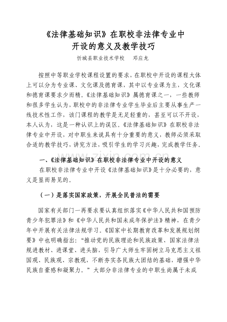 法律基础知识课在职校中开设的意义及教学技巧.doc_第1页