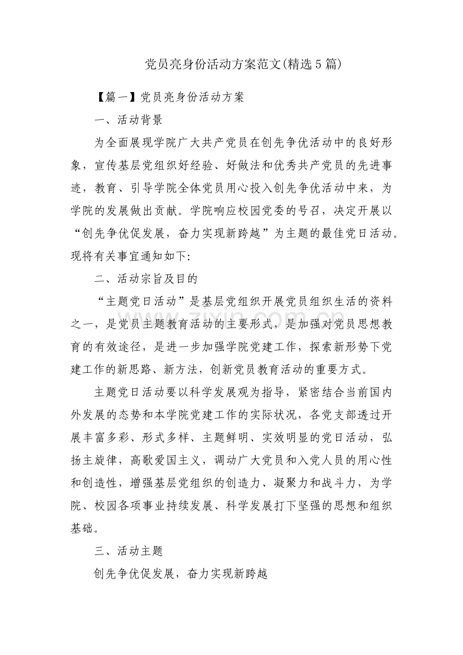 党员亮身份活动方案范文(5篇).pdf_第1页